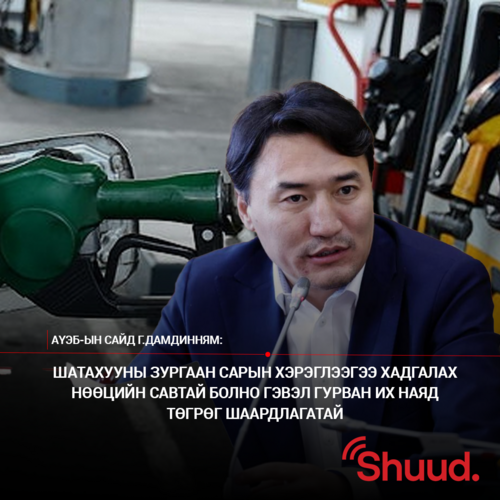 Шатахууны хангамж, нийлүүлэлтийг дэмжих хуулийг ЯАРАЛТАЙ горимоор хэлэлцэхийг дэмжлээ